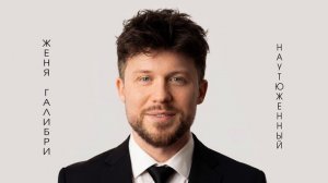 Женя Галибри – Наутюженный (Премьера трека, 2026)