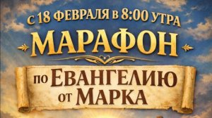 19.03.2026 - 📖 МАРАФОН ПО ЕВАНГЕЛИЮ ОТ МАРКА - 11