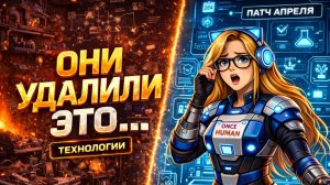 Once Human Специализации УДАЛЕНЫ | Система Технологий уже в апреле | Once Human опять меняется