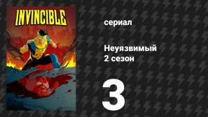 Неуязвимый 2 сезон 3 серия «Ну и послание, ну и махинация!» (сериал, 2023-2024)