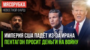 Америка уже не будет великой || Трамп требует сотни миллиардов || Иран ударил по газовой добыче