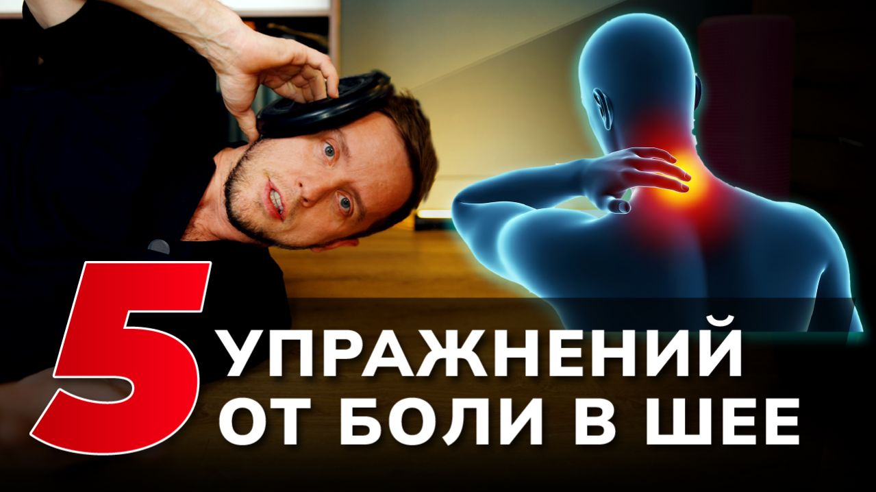 ОТ БОЛИ В ШЕЕ реально помогают только 5 простых упражнений – делайте дома