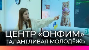 Юные новгородские исследователи представили свои проекты в центре «Онфим»