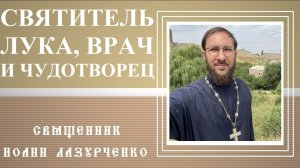 Святитель Лука Крымский, Войно-Ясенецкий, врач и чудотворец, новомученик и исповедник Церкви Русской