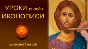 Фрагмент написания иконы Спасителя. Мастер-класс по иконописи.