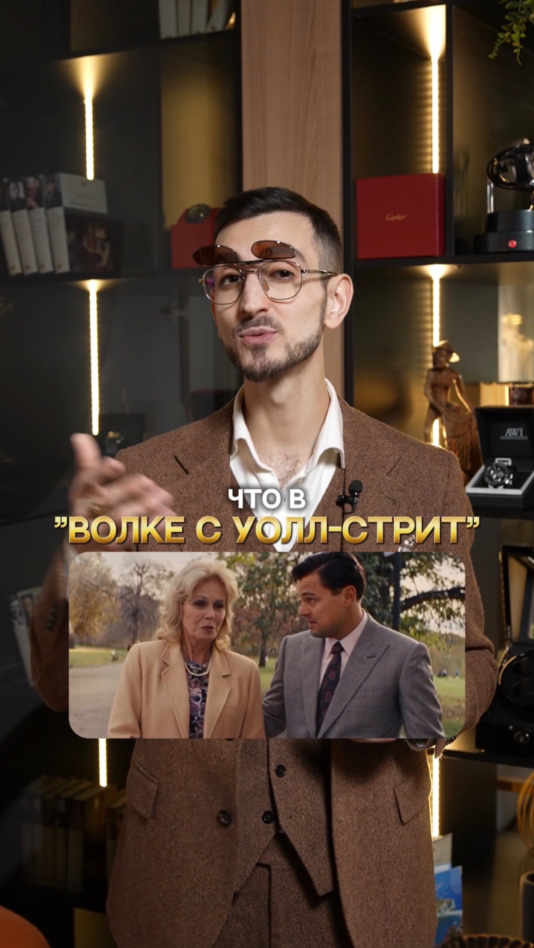 Часы в «Волке с Уолл-Стрит»