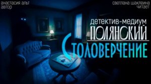 Аудиокнига "Полянский. Детектив-медиум." "Столоверчение" Анастасия Альт, читает Светлана Шаклеина