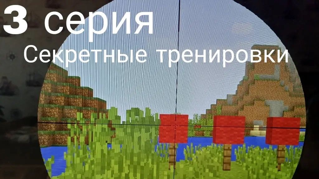 Секретные тренировки. 3 серия. Эпидемия монстров.Майнкрафт сериал.