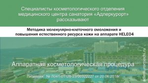 HELEO4™ (аппаратная косметологическая процедура хелео 4)