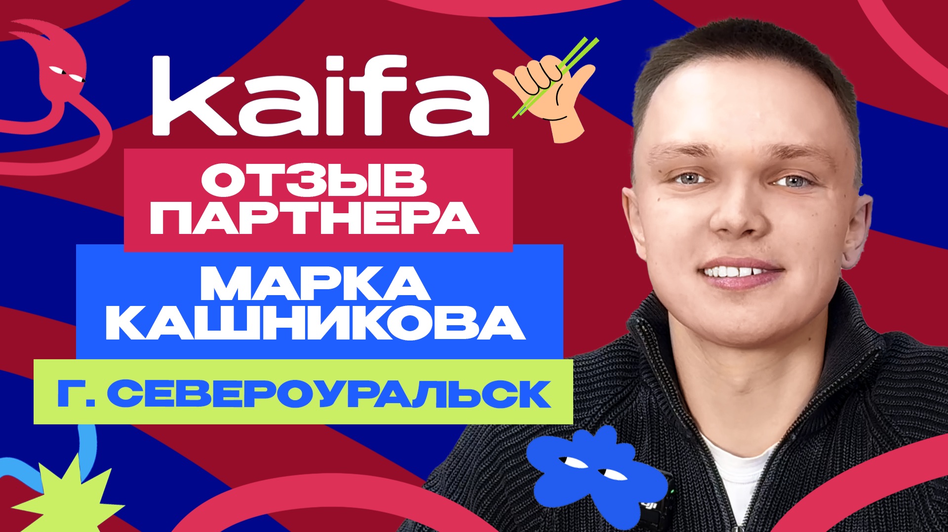 Отзыв партнера г. Североуральск - Марка Кашникова