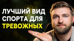 Этот спорт снижает тревогу и помогает выйти из невроза