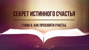 Секрет истинного счастья. Глава 8. Как превзойти счастье. Фрэнк Кинслоу