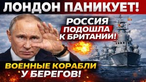 Новости СВО на 20 Марта- Россия ответила молча: флот у берегов Британии - НАТО в ШОКЕ! Последние СВО