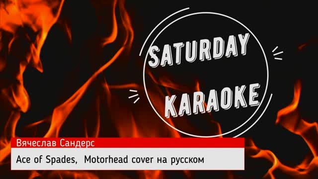 Вячеслав Сандерс - Ace of Spades, Motorhead cover на русском