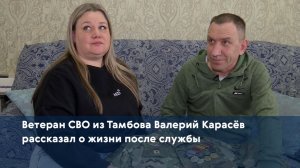 Ветеран СВО из Тамбова Валерий Карасёв рассказал о жизни после службы