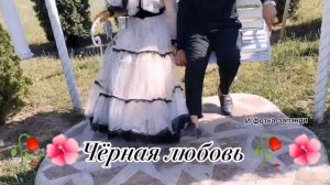 🌺🥀Чёрная Любовь 🌺🥀