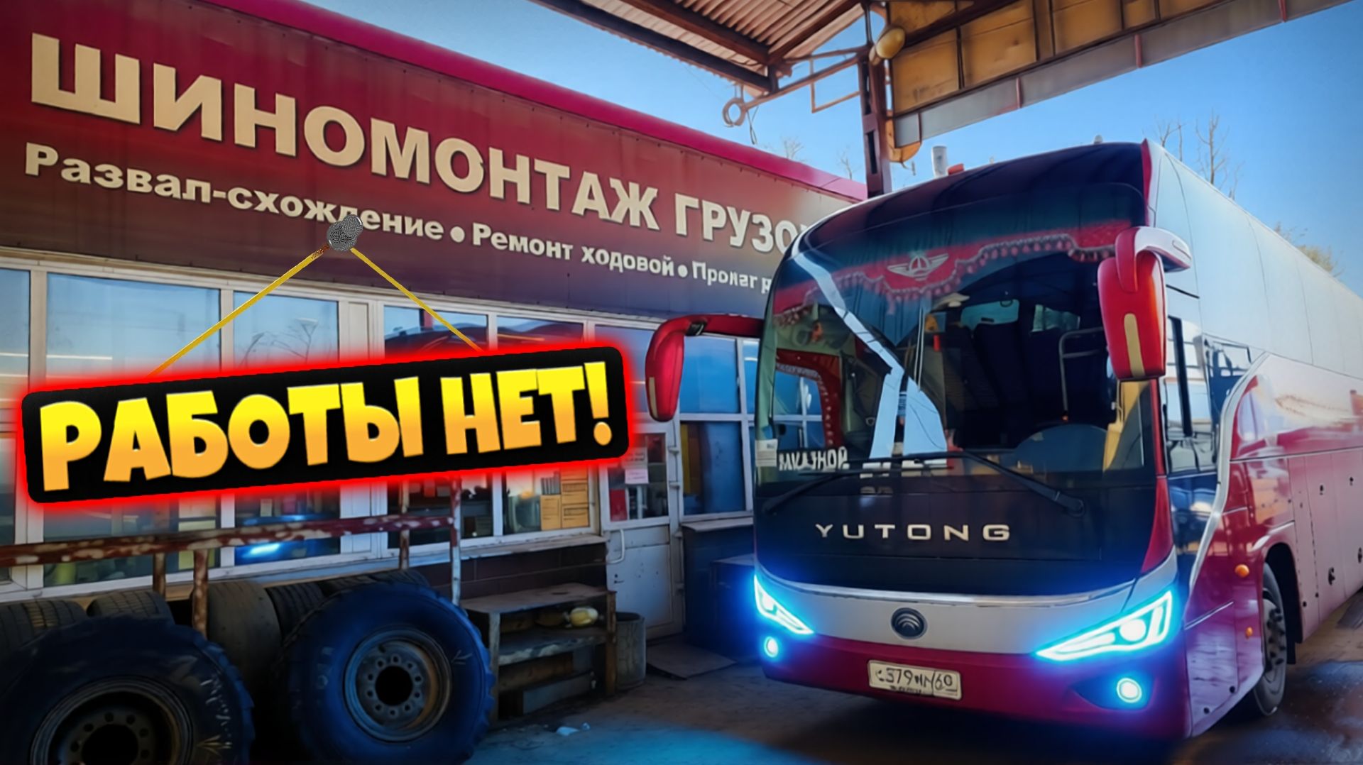 РАБОТЫ НЕТ, НО МЫ ДЕРЖИМСЯ🤓💪// Обслужил трансмиссию на Ютонге🚌