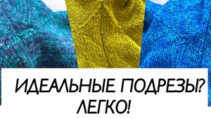 Идеальные подрезы МК / как вязать подрезы / вязание спицами / мастер-класс