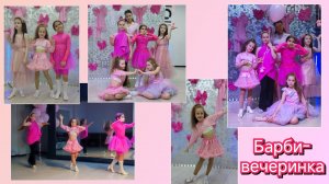 Барби-вечеринка на 8 марта в Интро