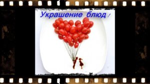 Светодиодная подсветка и украшение блюд !