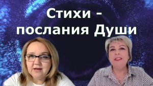 Стихи - послания Души»  Светлана Штейнбах и Юлия Харитонова