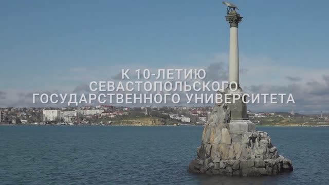 Документальный фильм об истории СевГУ «Рожденный революцией»