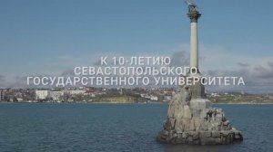 Документальный фильм об истории СевГУ «Рожденный революцией»