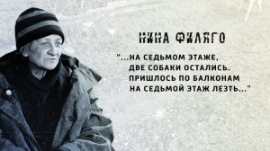 И не было войны. Нина Филяго. 19.03.2026