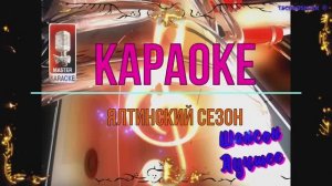 Ялтинский сезон. Шансон. КАРАОКЕ
