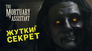 ХОРРОР про РАБОТУ в МОРГЕ 🎮 THE MORTUARY ASSISTANT #2