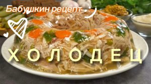 Вкусный Домашний Холодец | Классический рецепт | #еда