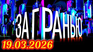 За гранью_Сюжет и дата выхода Выпуск от  19.03.2026