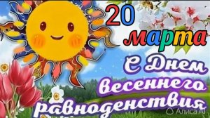 С ДНЁМ ВЕСЕННЕГО РАВНОДЕНСТВИЯ !