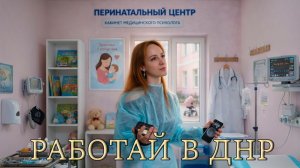 💫 Кто стоит у истоков родительского спокойствия. Новый выпуск «Работай в ДНР»!