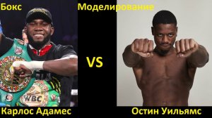 Бокс: Карлос Адамес VS Остин Уильямс | UNDISPUTED