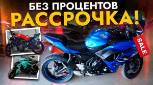 РАССРОЧКА 0% НА ЛЮБОЙ МОТОЦИКЛ СЕЙЧАС❗️КУПИТЬ МЕЧТУ ПРОЩЕ, ЧЕМ КАЖЕТСЯ❗️МОТОЦИКЛЫ ИЗ ЯПОНИИ