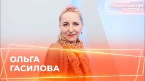 ОЛЬГА ГАСИЛОВА. «Прославляя Господа»
