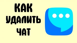 Как удалить чат в вк мессенджер