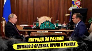 ⚡️ КТО-ТО В ОРДЕНАХ, А КТО-ТО В РУИНАХ!