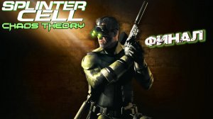 ФИНАЛ ➤ Splinter Cell Chaos Theory #9