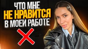 Что мне не нравится в моей работе . Что не нравится в салоне красоты .