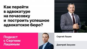 Адвокат Сергей Лашин «Как построить успешное адвокатское бюро и перейти в адвокатуре на почасовку?»