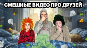 СМЕШНОЙ СБОРНИК «ТИПИЧНЫЕ ДРУЗЬЯ»