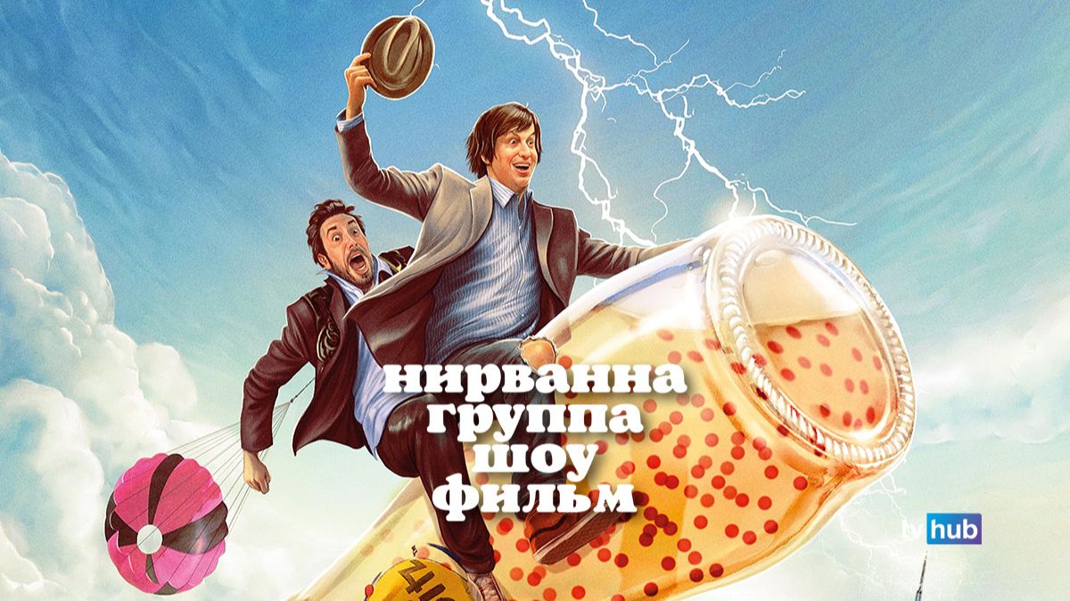 Фильм Нирвана. Группа. Шоу. Фильм / Nirvanna The Band The Show The Movie