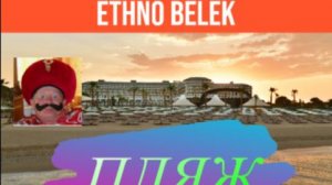 Ethno Belek 5*. Отель Этно Белек. Пляж отеля, обзор. Ethno Belek - отель мечты!