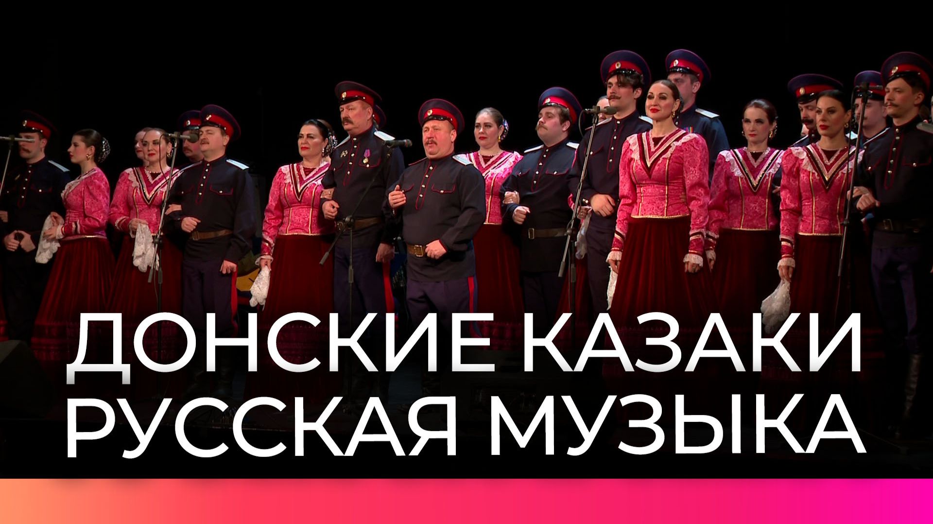 На сцене областной филармонии выступил Государственный ансамбль песни и пляски Донских казаков