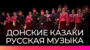 На сцене областной филармонии выступил Государственный ансамбль песни и пляски Донских казаков