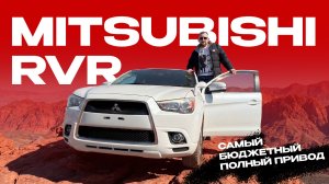 Mitsubishi RVR | Полный привод из Японии по самой привлекательной цене