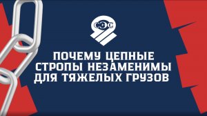 Почему цепные стропы незаменимы для тяжелых грузов
