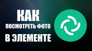Как посмотреть фото или файл, который прислали в Элементе